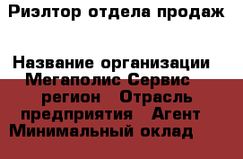 Риэлтор отдела продаж › Название организации ­ Мегаполис-Сервис 52 регион › Отрасль предприятия ­ Агент › Минимальный оклад ­ 90 000 - Все города Работа » Вакансии   . Мордовия респ.
